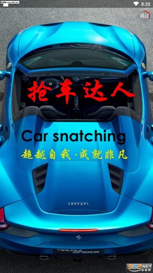 抢车达人app截图