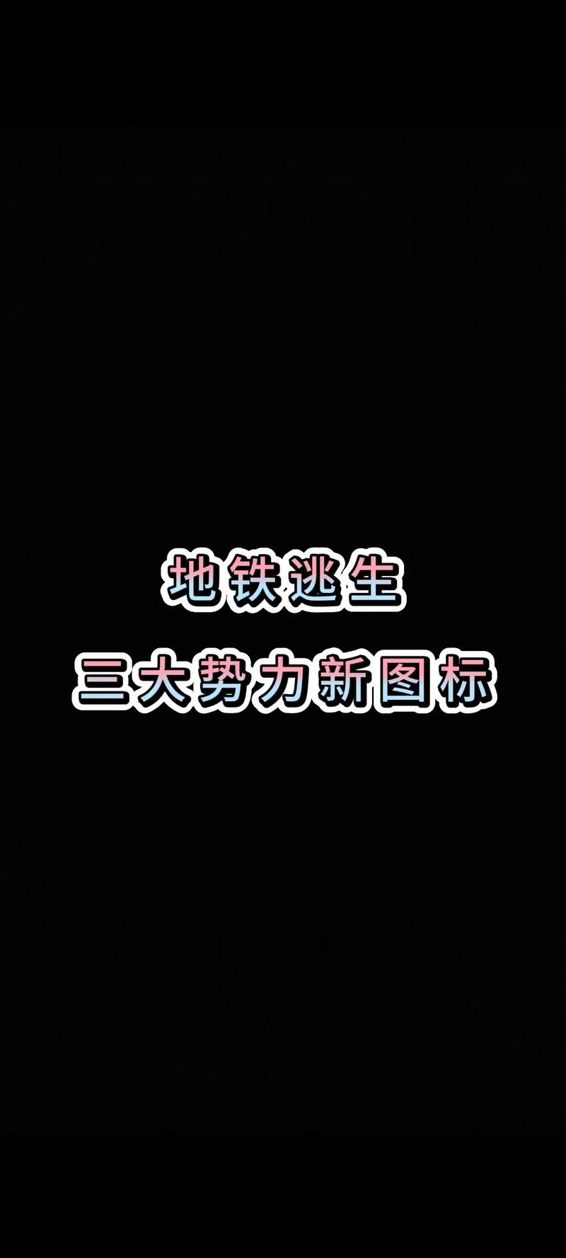 2025地铁逃生版本截图