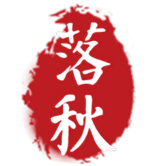 落秋小说app官方版截图