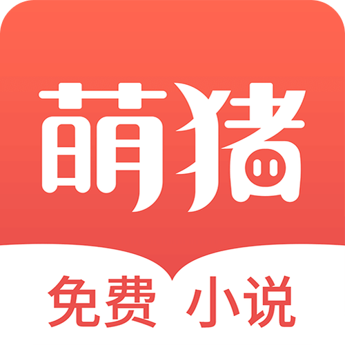 萌猪小说截图
