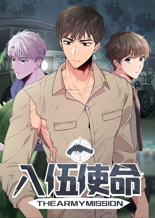 入伍使命漫画未删减版截图