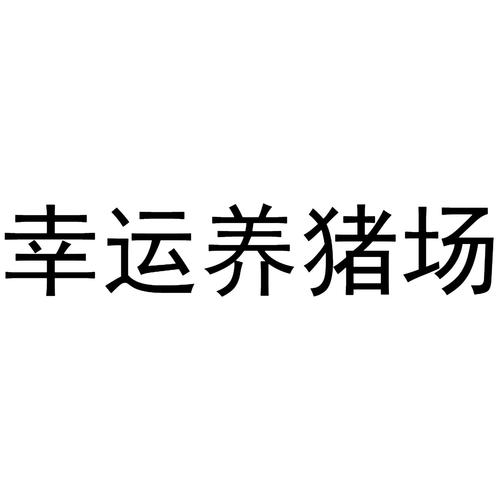 幸运养猪场截图