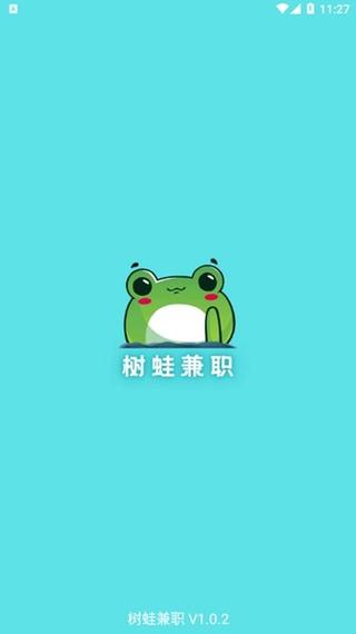 树蛙兼职截图
