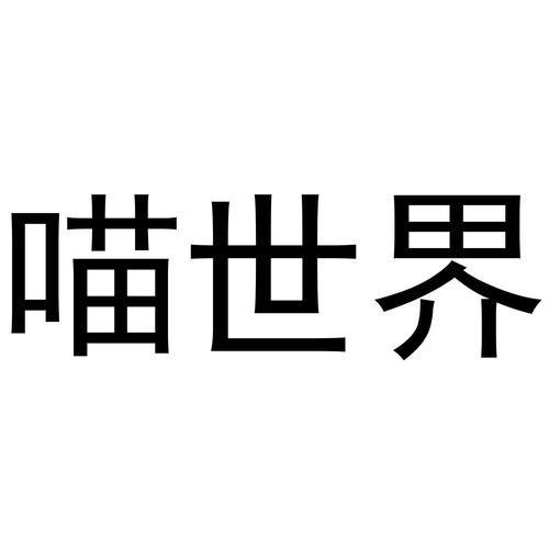 喵世界官方版截图