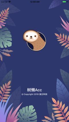 树懒acc最新版本截图