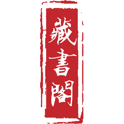藏书阁免费截图