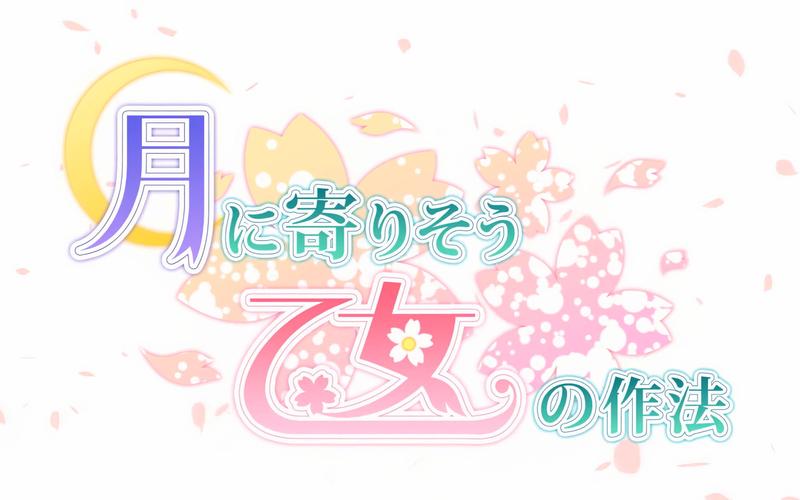 近月少女的礼仪有双重bgm剧场版截图