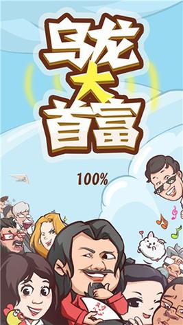 乌龙大首富红包版截图