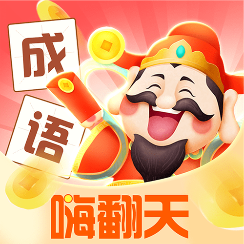 成语嗨翻天最新版截图