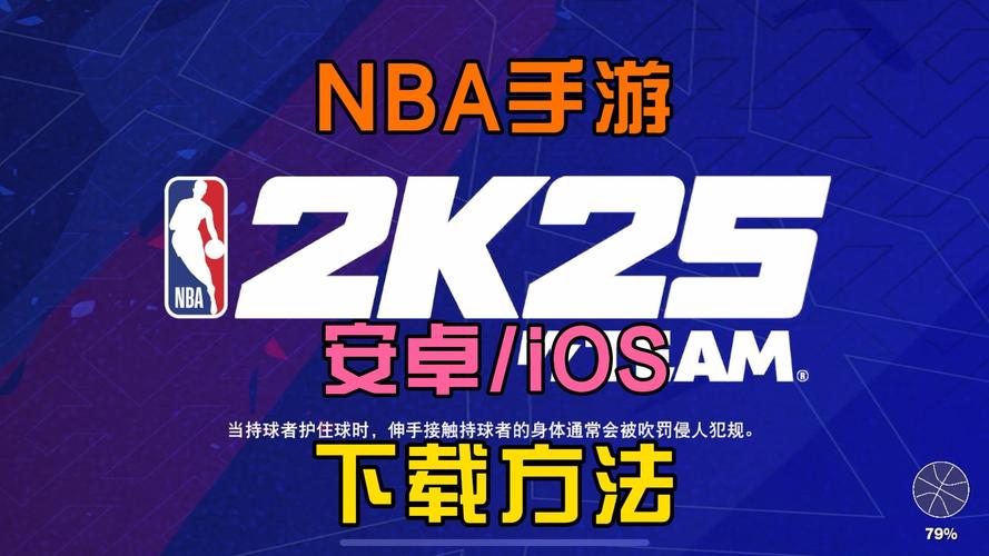 nba2k25苹果版下载免费绅士版游戏截图