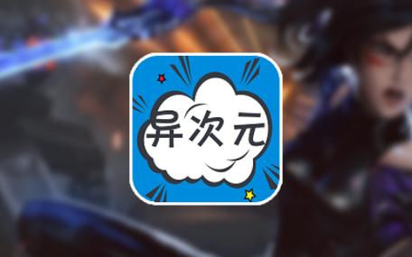 异次元漫画免费最新版截图