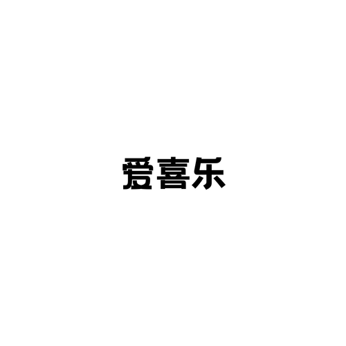 爱喜乐短视频游戏截图