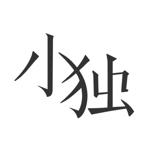 小独截图