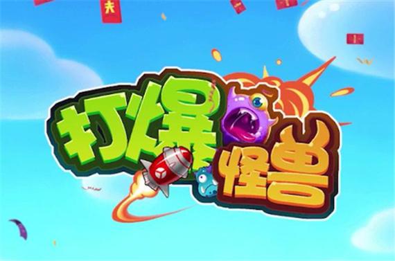 打爆怪兽红包版2021
