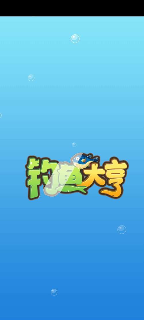 钓鱼大亨红包版黄化版截图