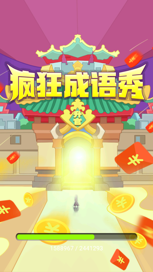 疯狂成语秀领红包截图