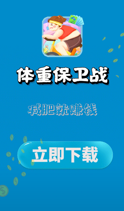 体重保卫战最新版截图