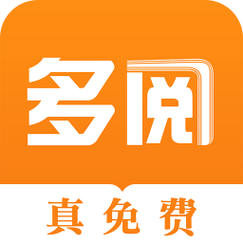 多阅APP最新版截图