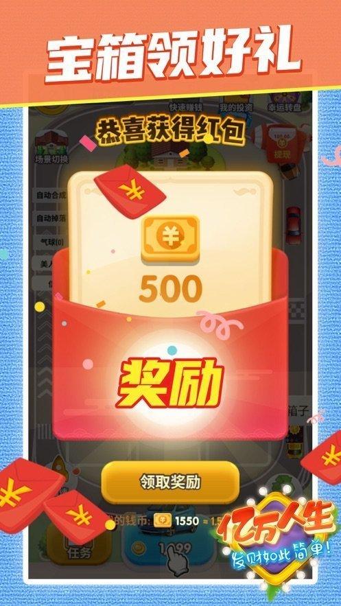 亿万人生2021红包版截图