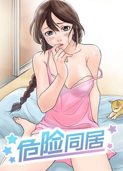 危险同居漫画截图