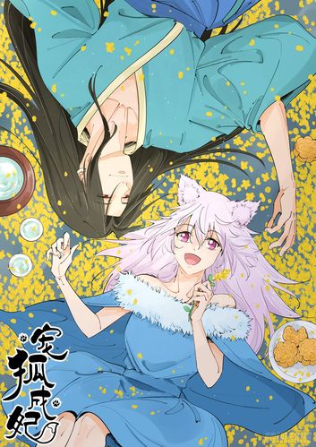 宠狐成妃漫画截图