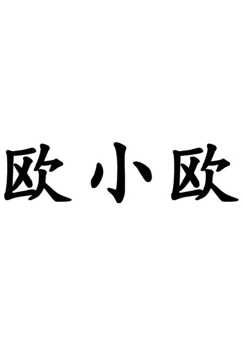 小欧视频app官方版截图