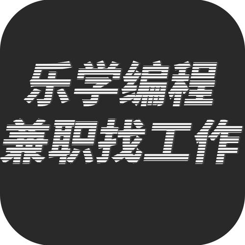 乐学编程兼职找工作截图
