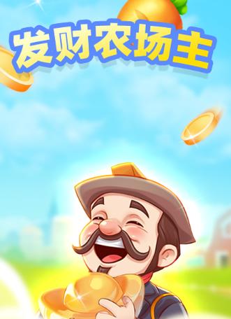 最富农场主红包版截图