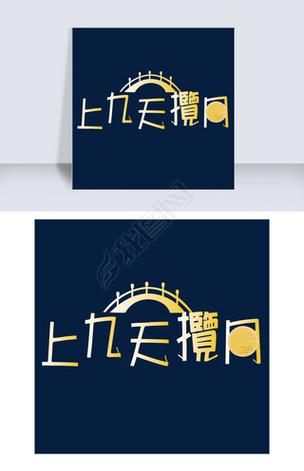 九天揽月截图