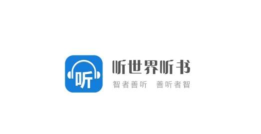 听世界听书破解版截图