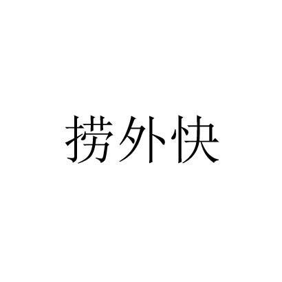 捞外快特别版截图