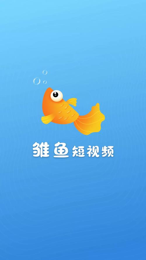 雏鱼极速版截图