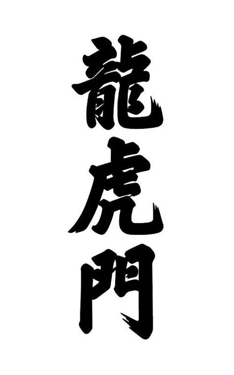龙虎门截图
