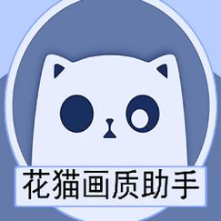 花猫画质助手2023最新版缩略图