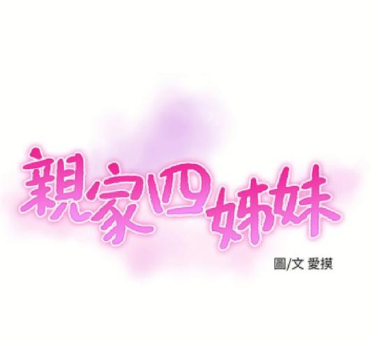 亲家四姐妹漫画截图