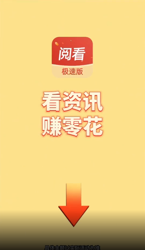 阅看阅赚极速版截图