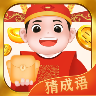 欢笑猜成语红包版无广告正版截图