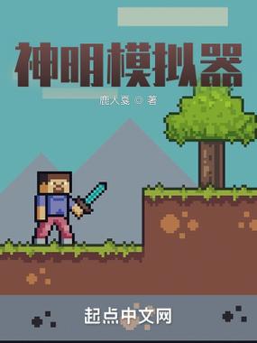 神明模拟器怀旧测试版截图