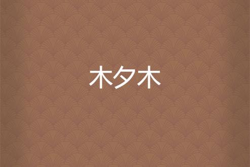 木夕阅读互动小说