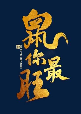 鼠你最旺截图