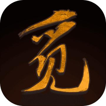 觅长生修改器截图