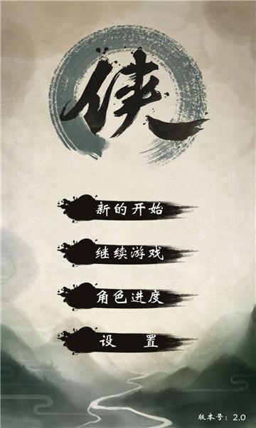 武林群侠传手机版截图