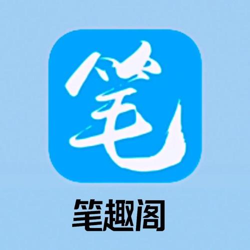 笔趣下书官网版