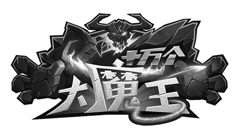 十万个大魔王截图