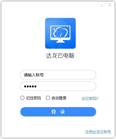 达龙云电脑永久破解版提米版截图