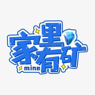 家里有矿红包版下载截图