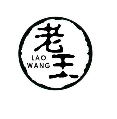 老王用佛系的心做最好的优质产品免费截图