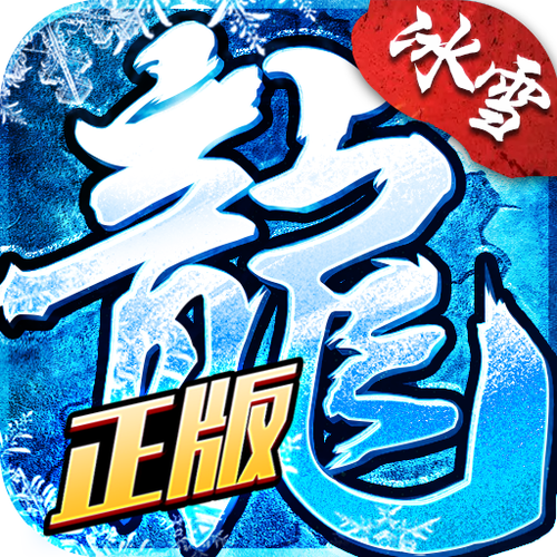 顺玩冰雪传说辅助截图