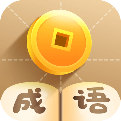看图拼成语红包版正版官方截图