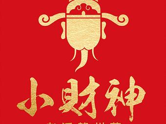小财神赚钱永久会员兑换码截图